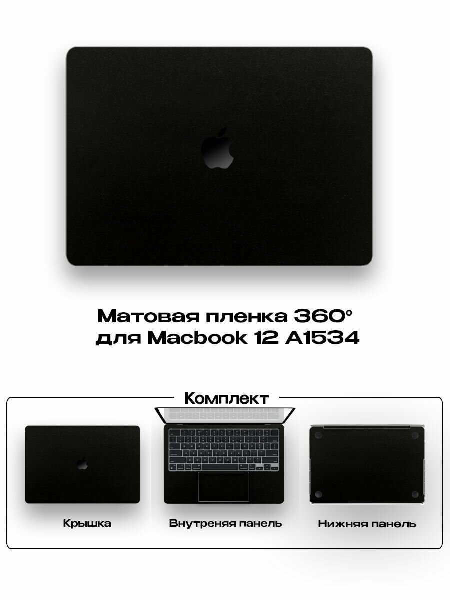 Защитное покрытие для Macbook 12 A1534/ Самоклеющаяся наклейка на ноутбук