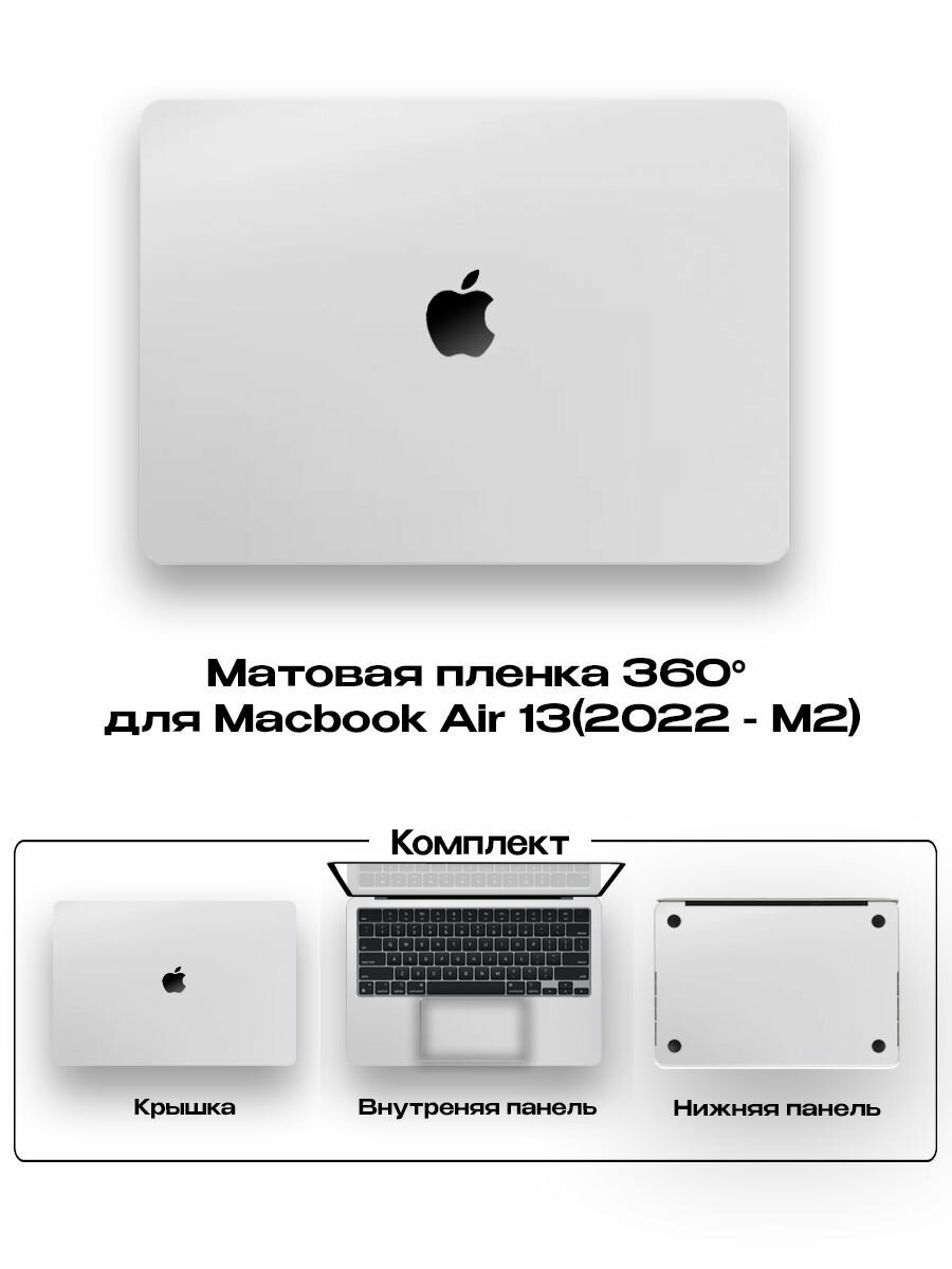 Защитное покрытие для Macbook Air 13 2022года/ Самоклеющаяся наклейка на ноутбук
