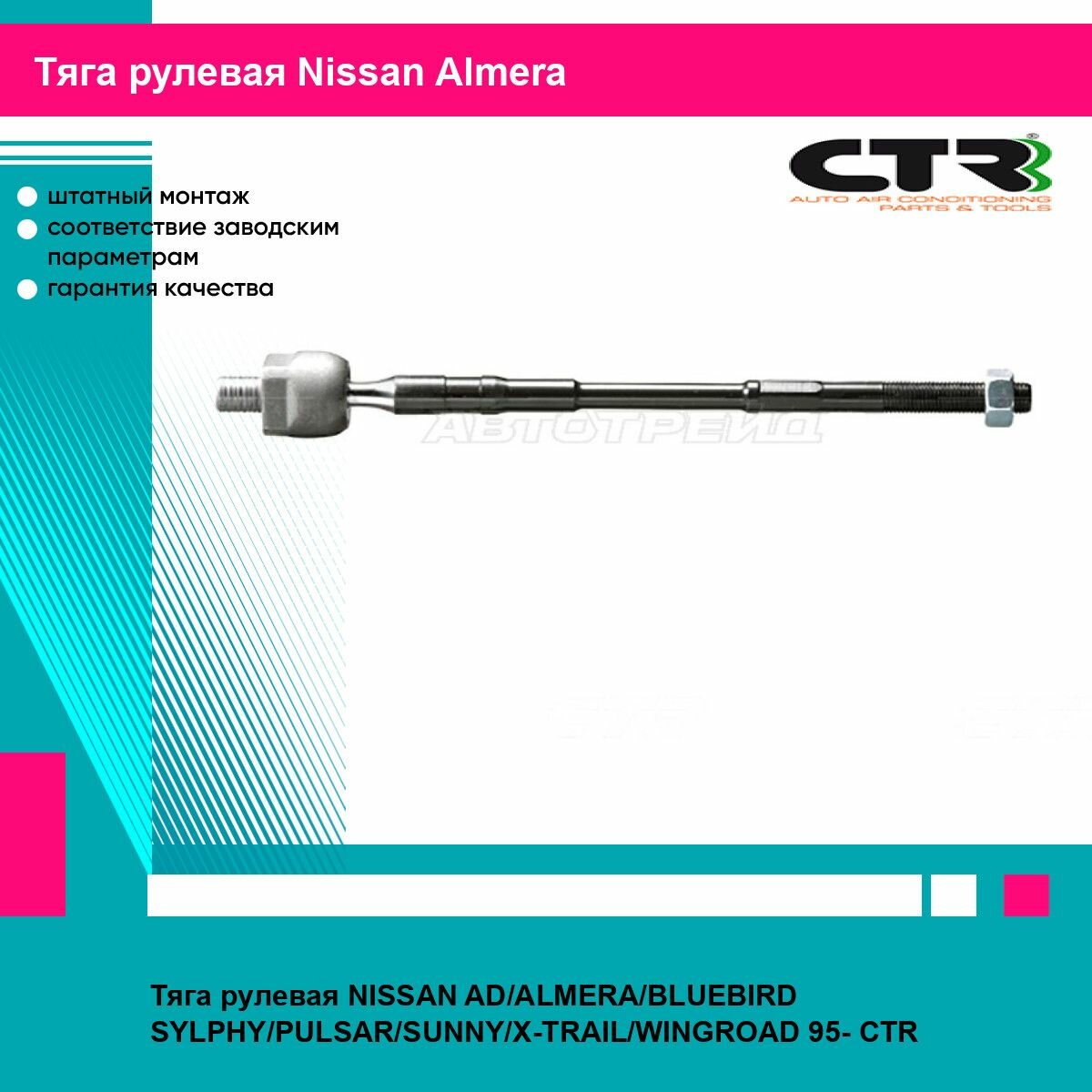 Тяга рулевая NISSAN AD ALMERA BLUEBIRD SYLPHY PULSAR SUNNY X TRAIL WINGROAD 95 CTR ниссан альмера