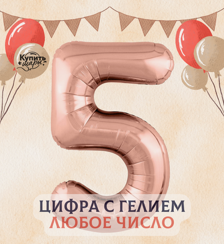 Изображение товара Фольгированный воздушный шар с гелием цифра 5, Розовое золото, 101 см, Flexmetal