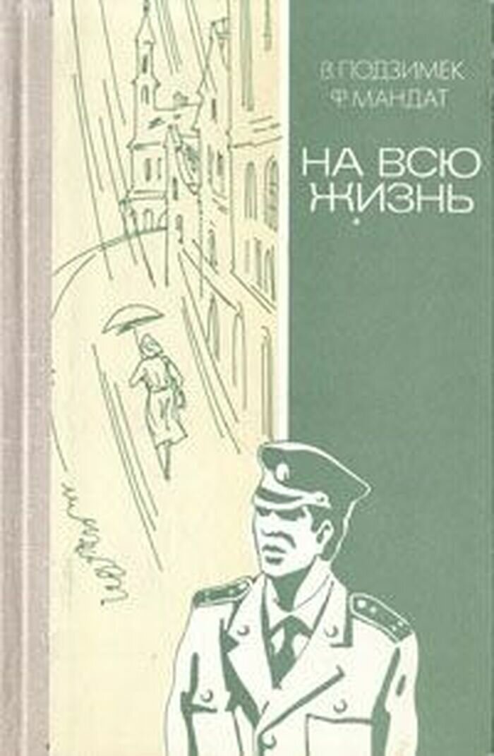 На всю жизнь