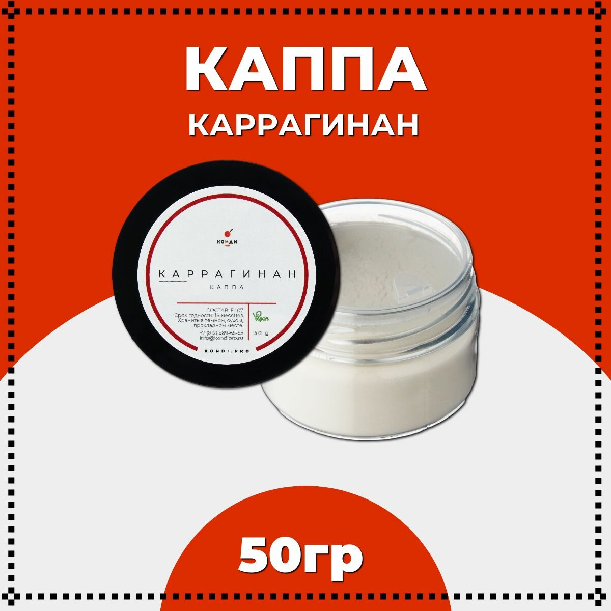 Каппа каррагинан, загуститель, пищевая добавка Е407, 50 грамм, КондиПРО, в порошке, 1 шт