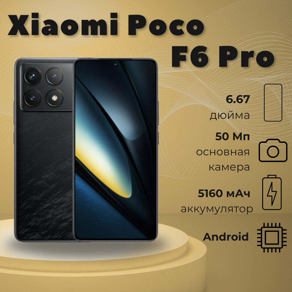 Смартфон Xiaomi POCO F6 Pro 12/512 ГБ, Black, черный - AMOLED