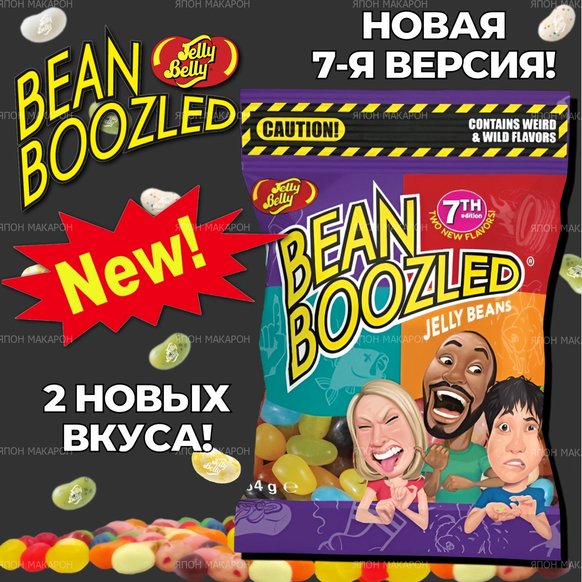 Драже жевательное Jelly Belly Bean Boozled 7th 54гр. Конфеты с ужасными вкусами