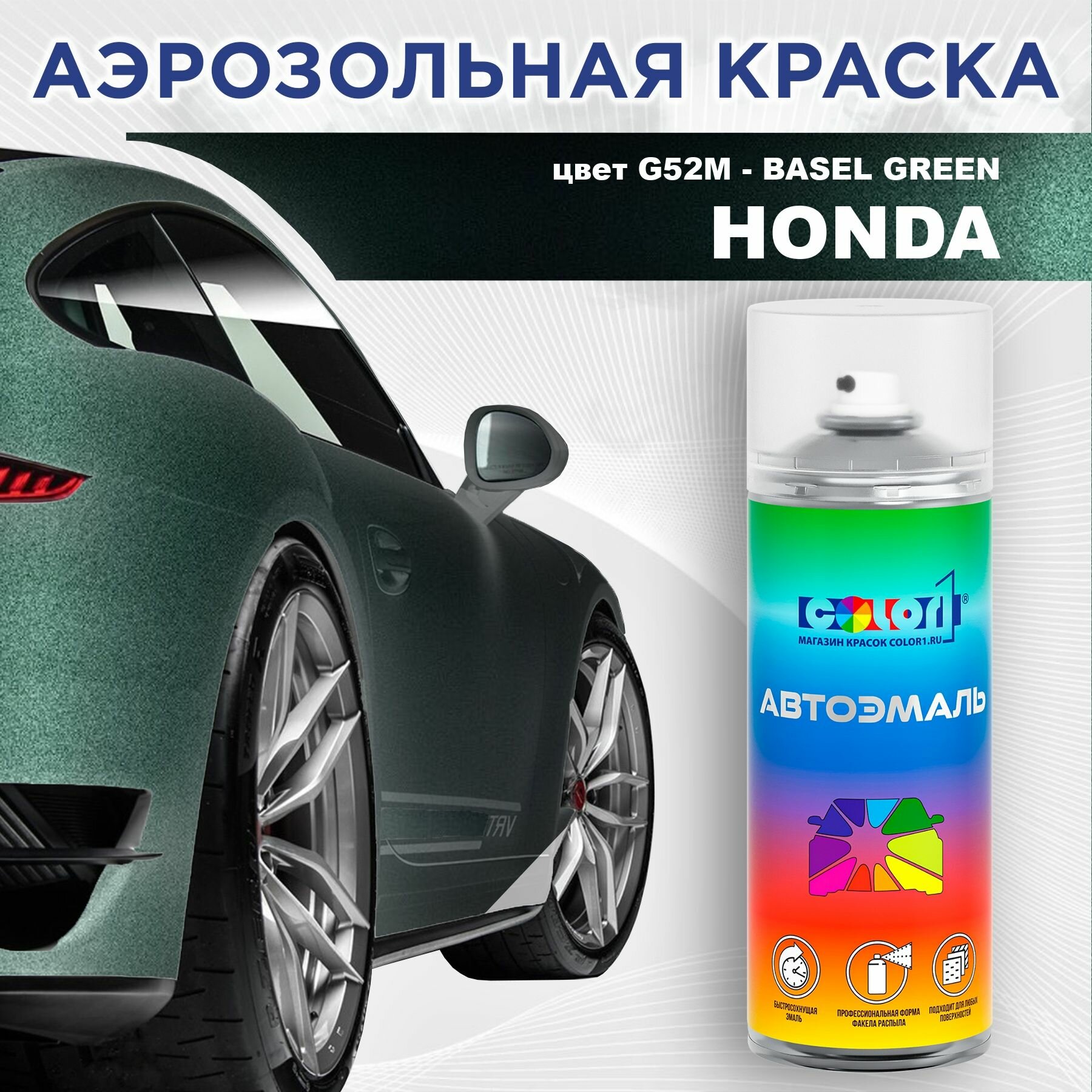 Аэрозольная краска COLOR1 для HONDA - BASEL GREEN, цвет G52M