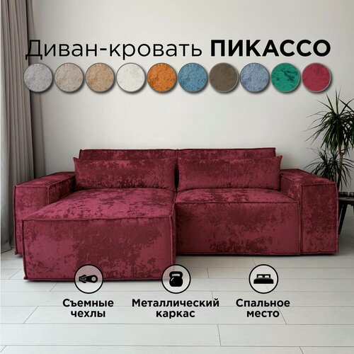 Изображение товара Диван-кровать Redsofa Пикассо 260 см бургунди Ocean. Раскладной угловой диван со съемными чехлами, для дома и офиса (Мебельный гарнитур бытового назначения)