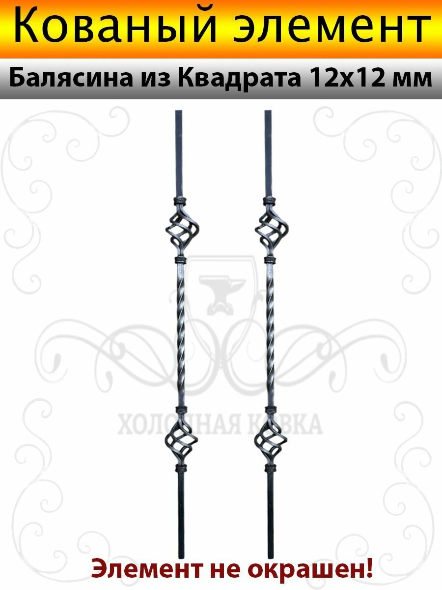 Балясина из Квадрата 12х12 с 2-мя Корзинками-2шт