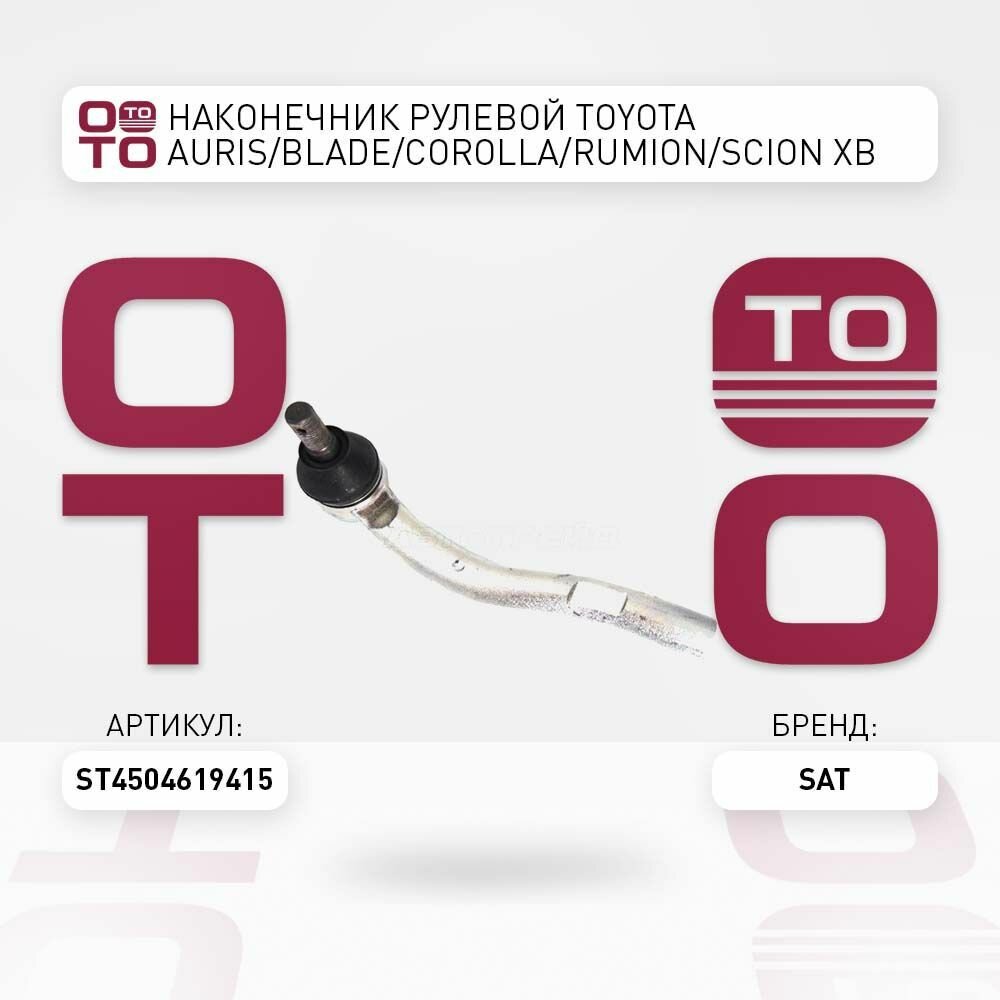 Наконечник рулевой toyota ( тойота ) auris ( аурис ) / SAT ST4504619415; ST-45046-19415