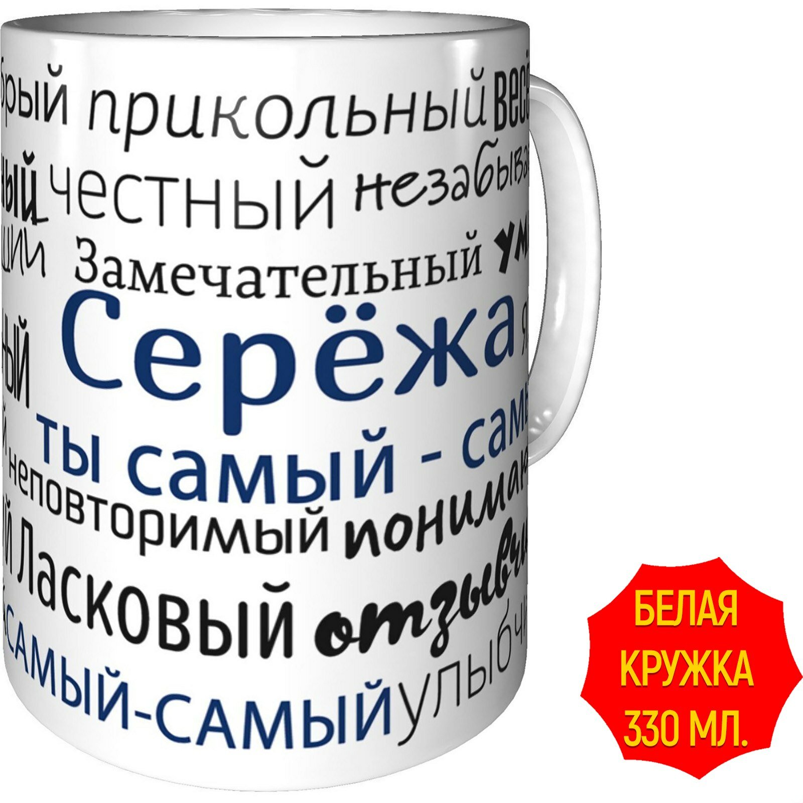 Кружка комплименты Серёжа ты самый самый - стандартная, керамическая, объем 330 мл.