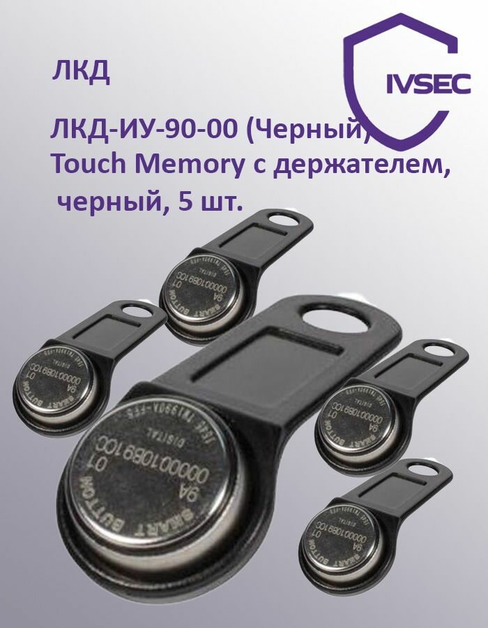 ЛКД-ИУ-90-00 (Черный) Touch Memory с держателем Ключ-идентификатор 5 шт