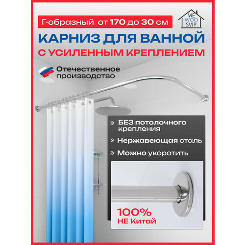 Карниз для ванной универсальный от 170 см до 30 см угловой, г-образный подходит под любые размеры