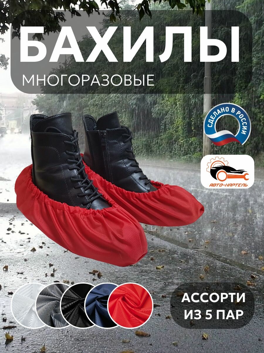 Бахилы многоразовые, Белый, серый, черный, темно-синий, красный (5 пар)