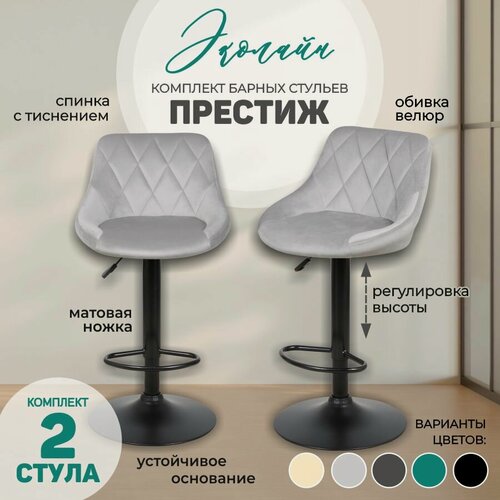 Изображение товара Комплект барных стульев 2 шт Престиж, велюр серый, регулируемый, Эколайн