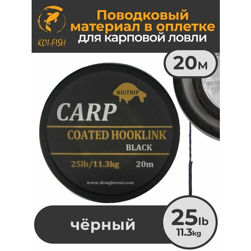 Поводковый материал в оболочке 25LB (11,3 кг), 20м Чёрный Black в оплётке для карповой ловли