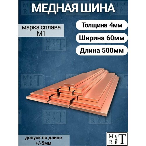 фото Медная шина толщина 4мм, ширина 60мм, длина 0,5 метра, медная полоса метатрет