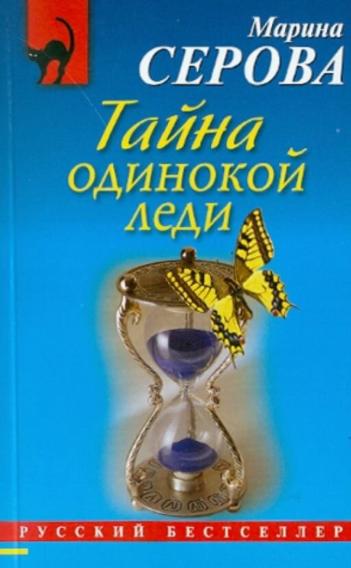 Тайна одинокой леди