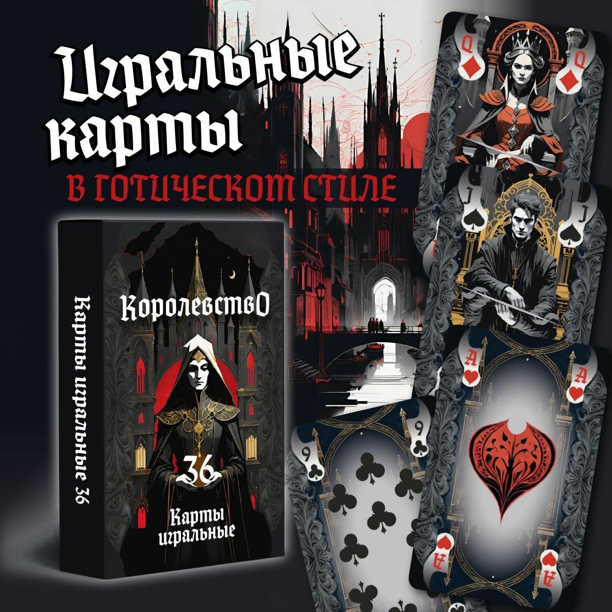 Карты игральные в стиле Готического Королевства 36 штук
