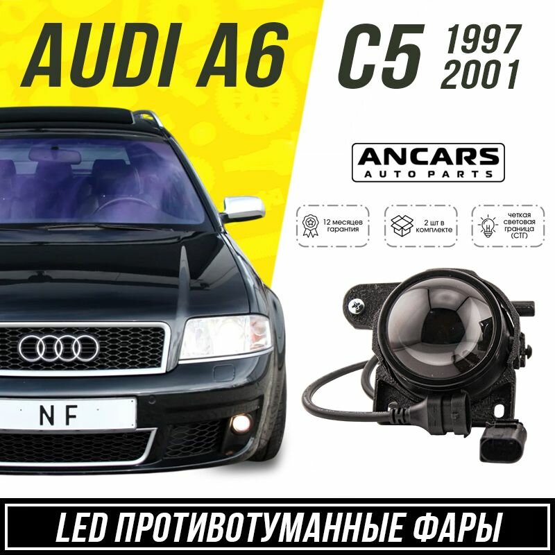 Фары противотуманные LED ANCARS Light Audi A6 C5 дорестайлинг /Ауди А6 С5 1997-2001 , ком 2шт.