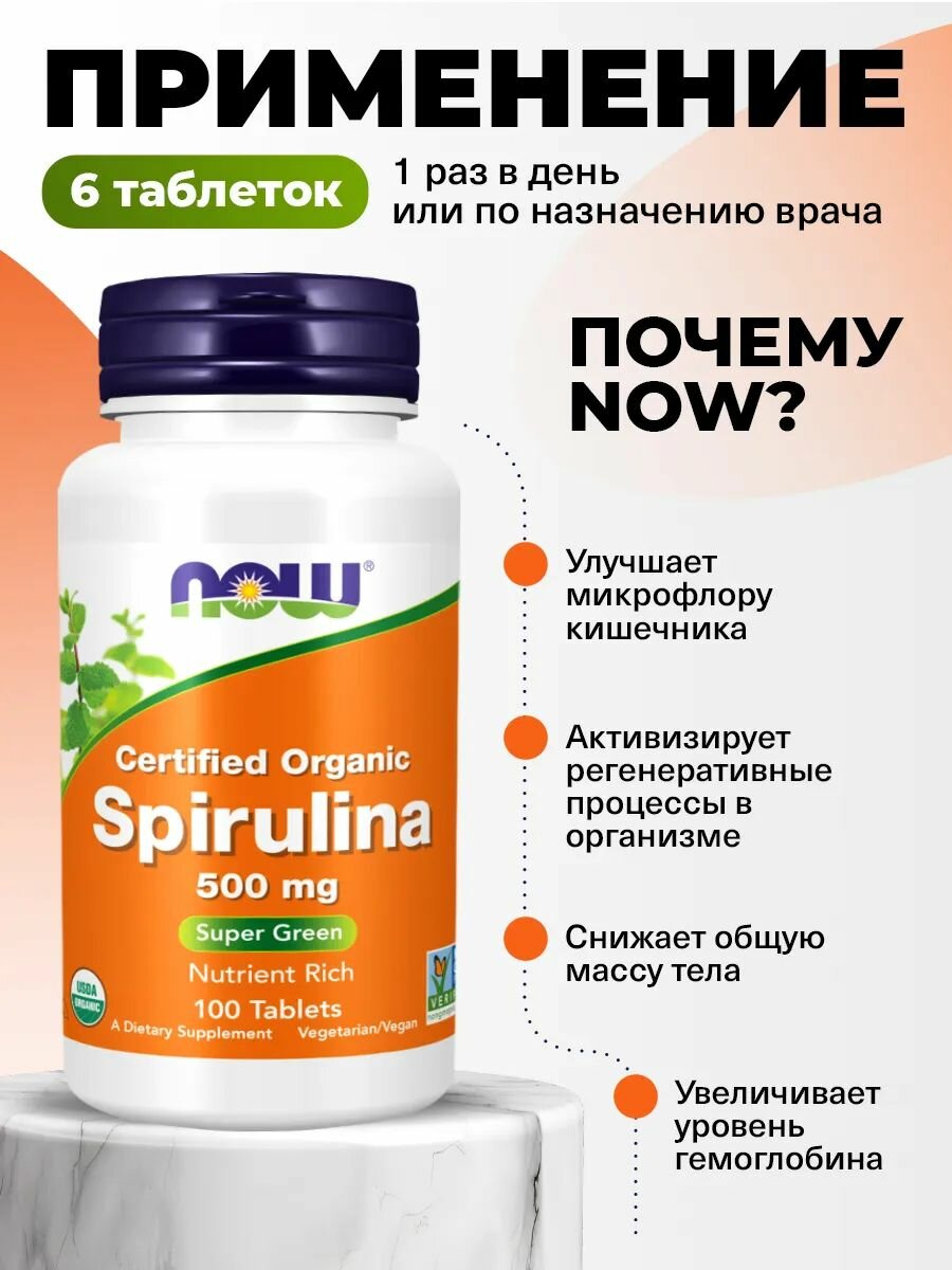 Спирулина, 100 таблеток, NOW Certified Organic Spirulina 500mg, Антиоксидант для похудения, детокс — фото 1