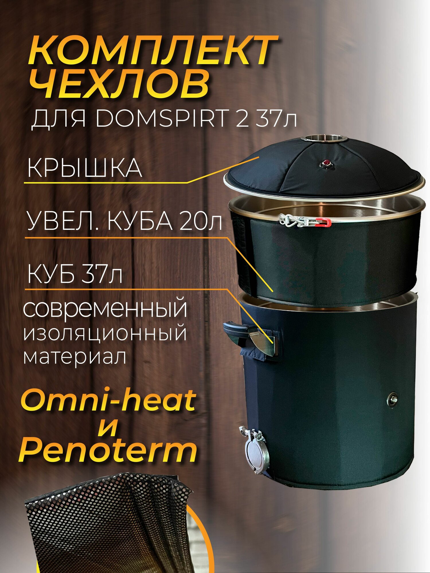 Чехол, утеплитель для DOMSPIRT 2 Домспирт 2 на куб с крышкой + на увеличитель на 20л