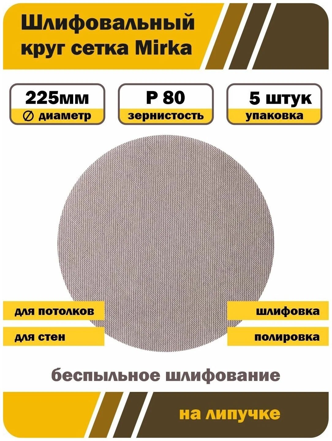 Шлифовальный круг Mirka, на липучке, 225мм, зернистость 80, 5шт