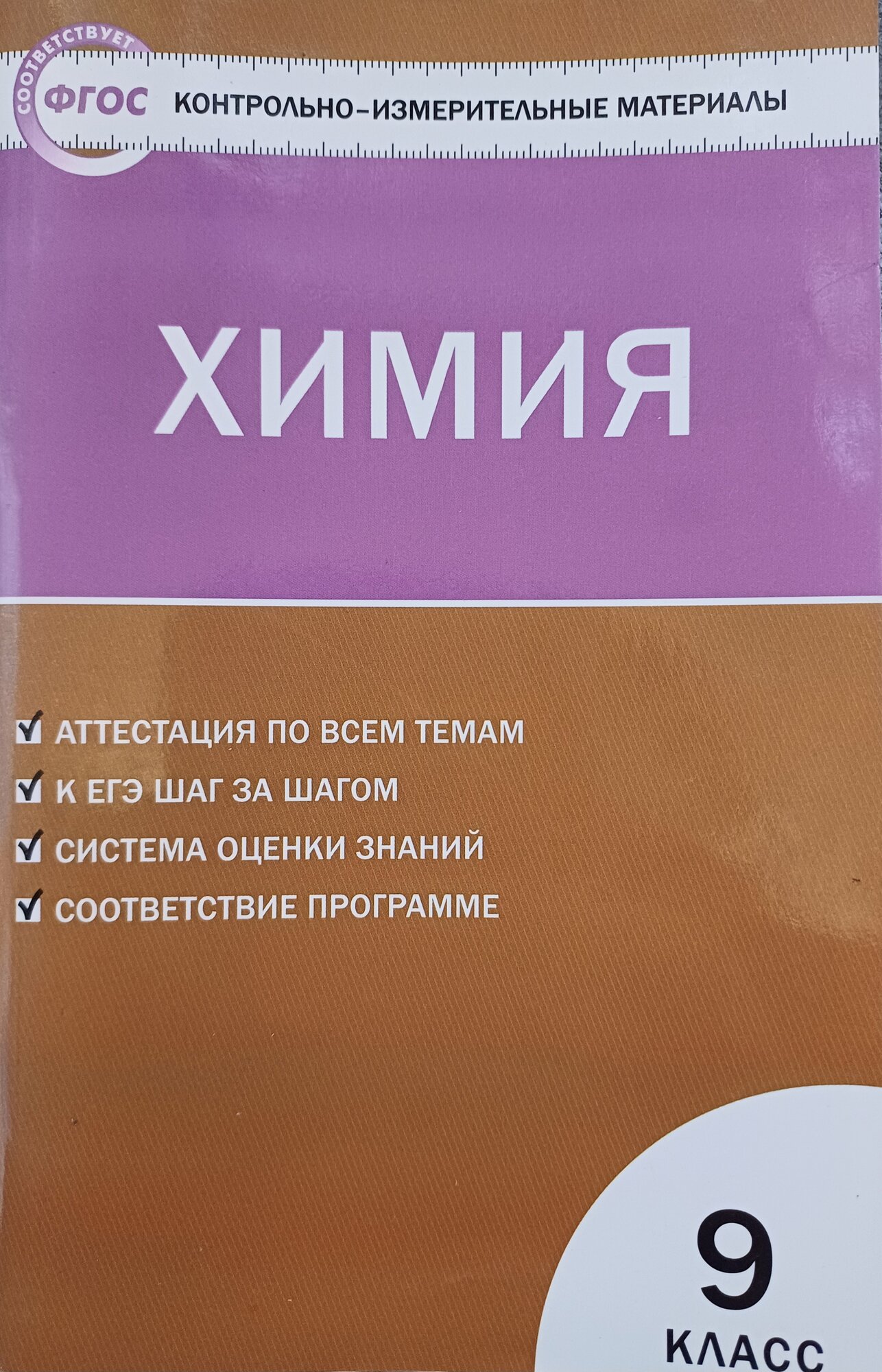 Стрельникова Е. Н. "Контрольно-измерительные материалы. Химия. 9 класс. ФГОС"