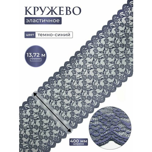 фото Кружево эластичное для шитья нижнего белья айрис, 40см*13,72м (c147 темно-синий)