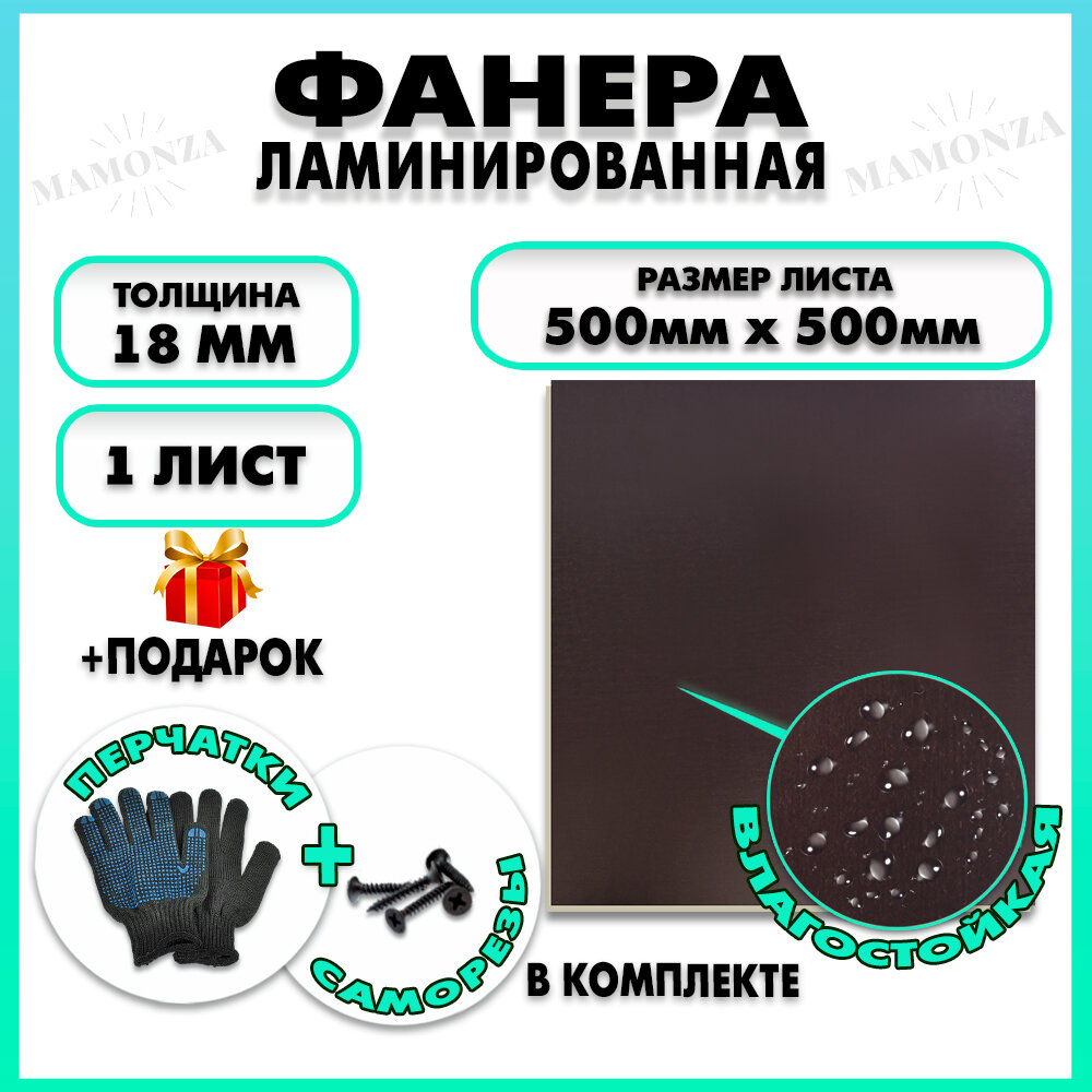 Фанера ФСФ ламинированная F/F, толщина 18мм 500х500мм 1 лист