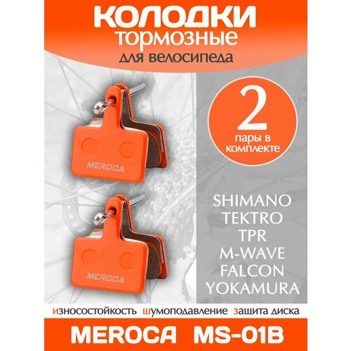 Колодки тормозные велосипедные Meroca MS-01B / 2 пары в комплекте