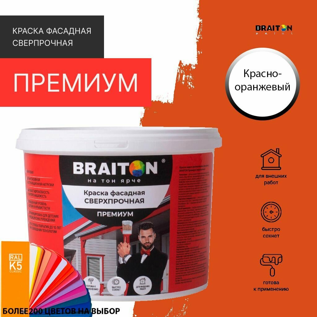 Краска ВД фасадная BRAITON Премиум Сверхпрочная 1 кг. Цвет Красно-оранжевый RAL 2001