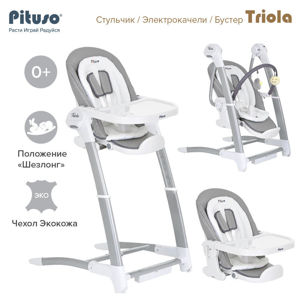 Стульчик для кормления детский Pituso Triola 3 в 1, электрокачели на пульте, бустер свободного крепления с ремнями, экокожа, цвет темно-серый