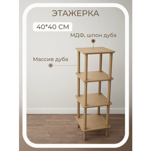 фото Этажерка 40*40*116 узкая 4 полки деревянная напольная из массива и шпона дуба stroganini для книг и игрушек