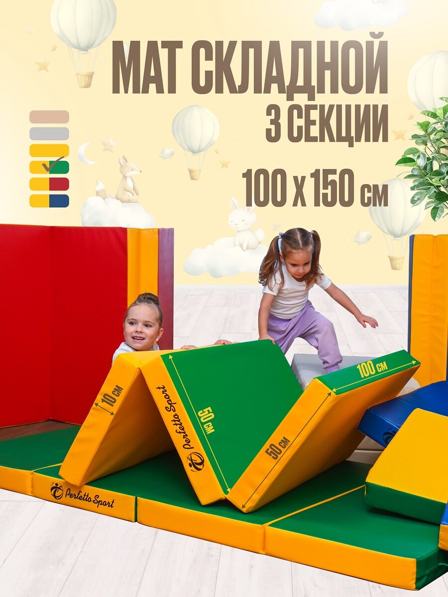 Мат спортивный Perfetto sport №4, 150 х 100 х 10, 3 секции складной зелёный жёлтый