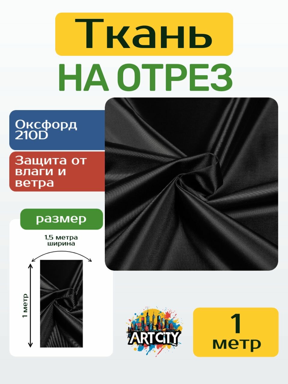 Ткань курточная, водонепроницаемая Оксфорд 210D PU, 1 метр, черная