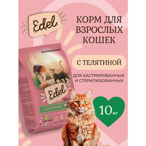 Корм сухой для стерилизованных кошек Edel со телятиной при чувствительном пищеварении и аллергии 10 кг Эдель