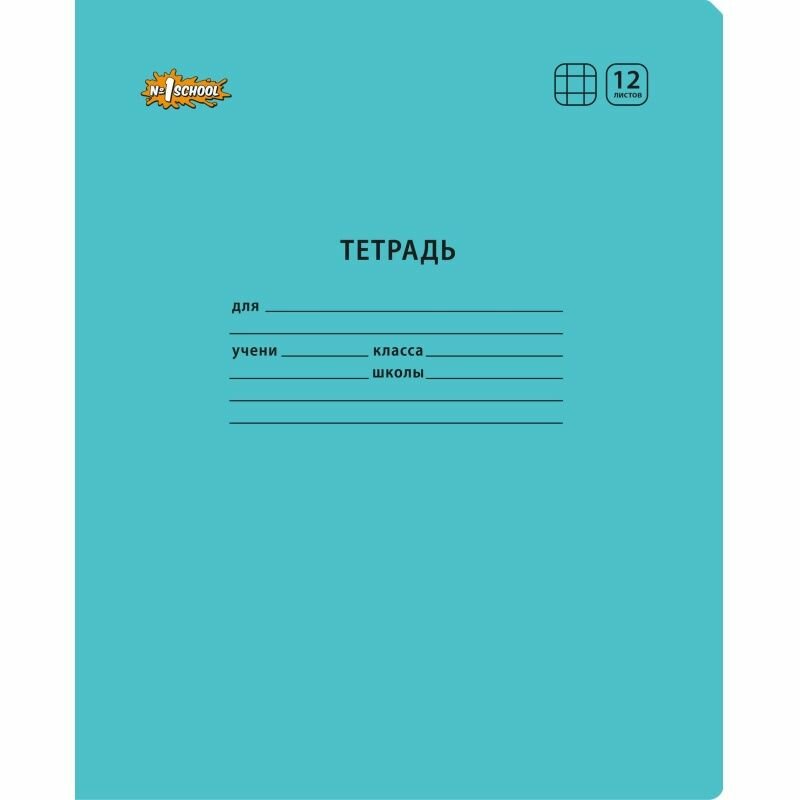 Тетрадь школьная №1 School А5, 12 листов, клетка, скрепка, Отличник Голубой, 10 шт