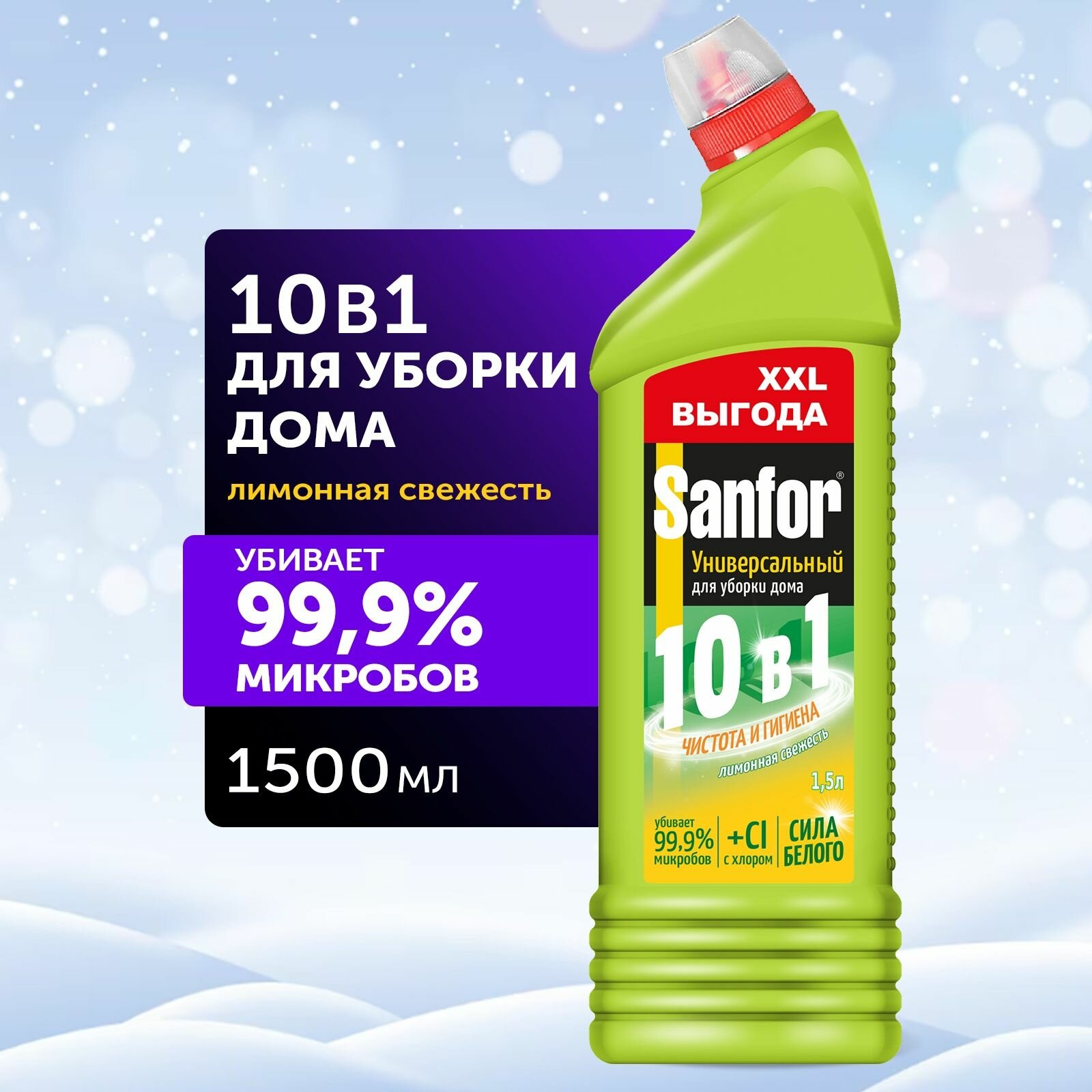Чистящее средство Sanfor "Universal", 10 в 1, Лимонная свежесть, для дезинфекции, 1500 мл
