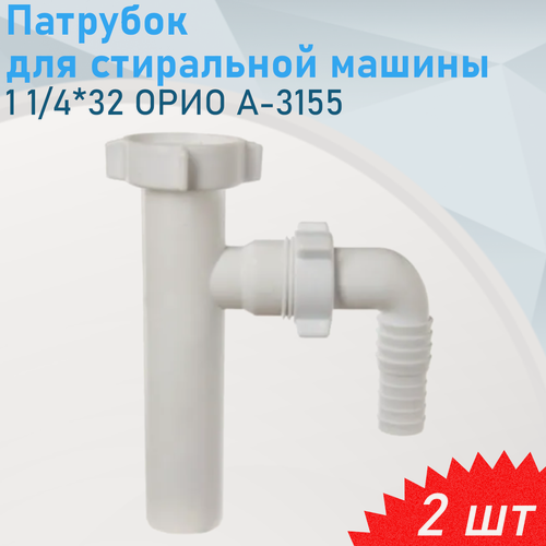 Изображение товара Патрубок 1 1/4*32 орио А-3155 для стиральной машины, 2 шт