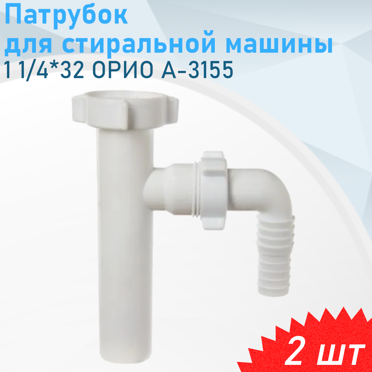 Патрубок 1 1/4*32 орио А-3155 для стиральной машины 2 шт
