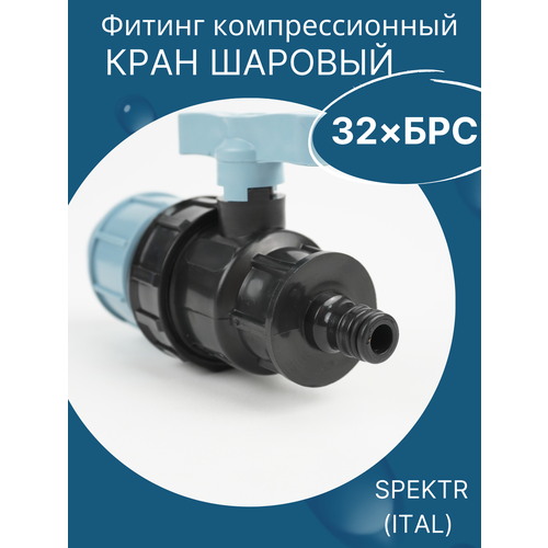 фото Кран шаровый пнд 32 х быстроразъемное соединение(быстросъем) - spektr (итал) spektr plast