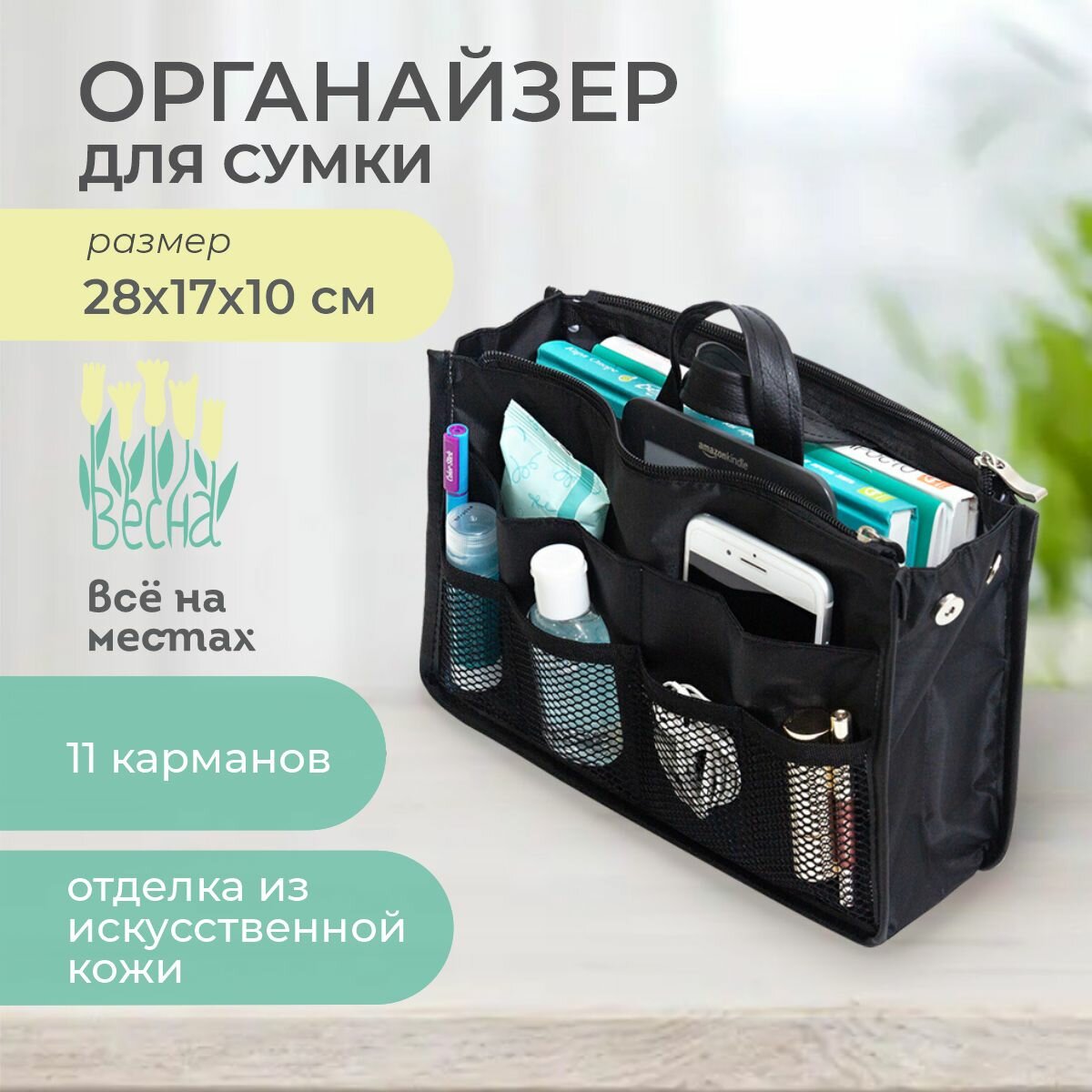 Органайзер для сумки всё на местах, 10х17х28 см, 3 шт., , черный