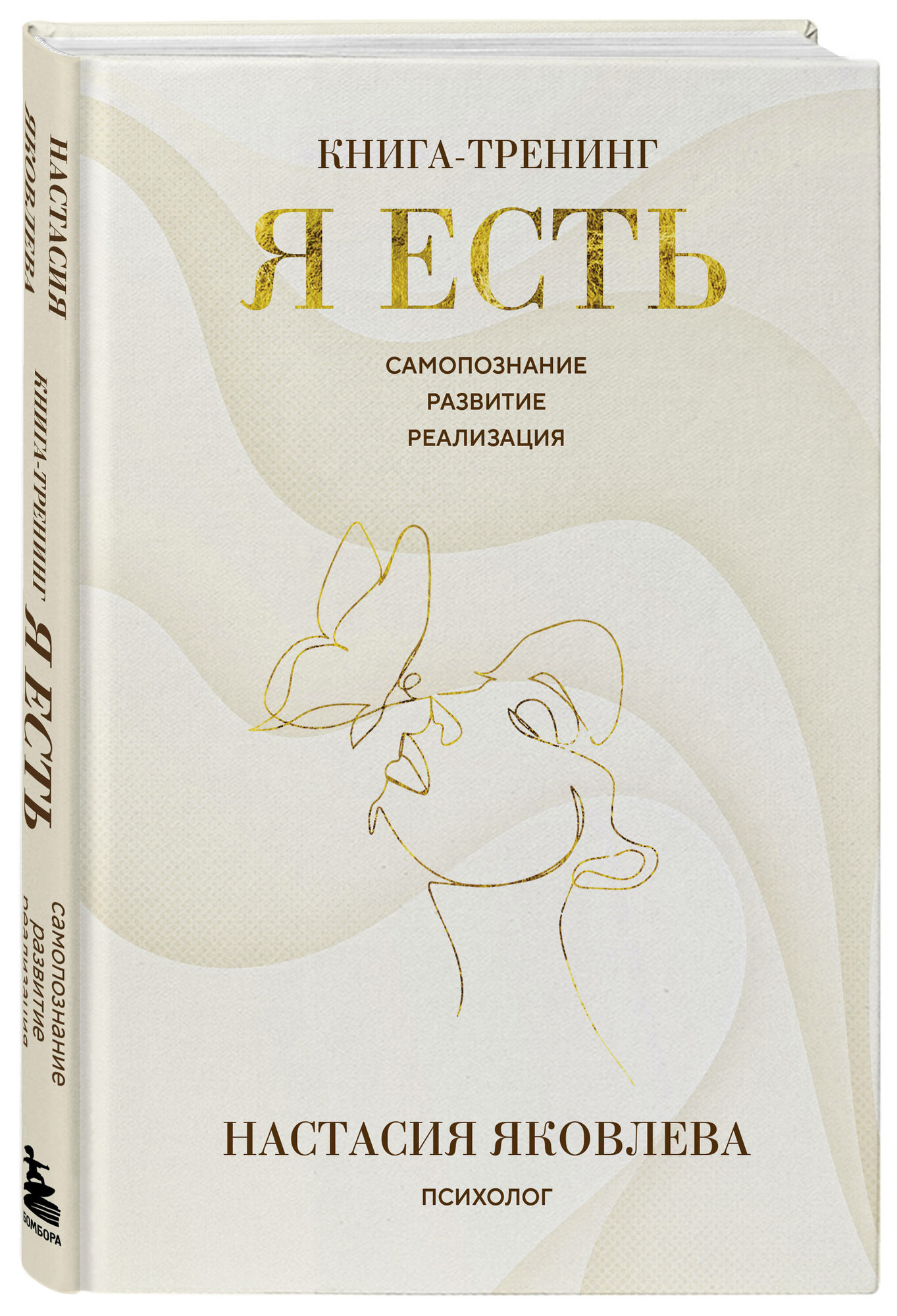 Яковлева Н. Я есть. Книга-тренинг. Самопознание, развитие, реализация