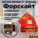Форсайт (Форссайт) клеевые ловушки от тараканов с феромоновой таб...