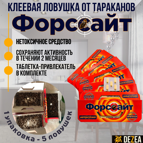 Форсайт (Форссайт) клеевые ловушки от тараканов с феромоновой таблеткой 5 шт