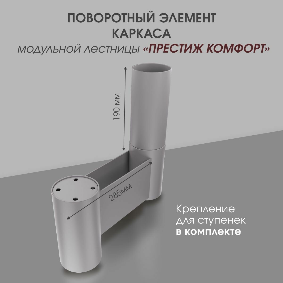 Поворотный элемент каркаса для модульной лестницы 
