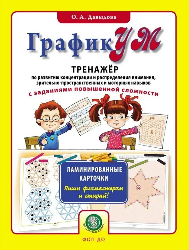 ГрафикУМ. Тренажер по развитию концентрации и распределения внимания зрительно-пространственных и моторных навыков с заданиями повышенной сложности. Ламинированные карточки