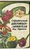 Справочник цветовода-любителя юга Украины