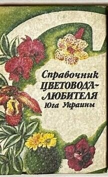 Справочник цветовода-любителя юга Украины