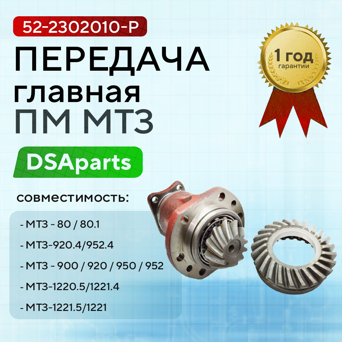 Шестерни главной передачи п/моста МТЗ-82, 1221 хвостовик в корпусе+ведомая (МТЗ)