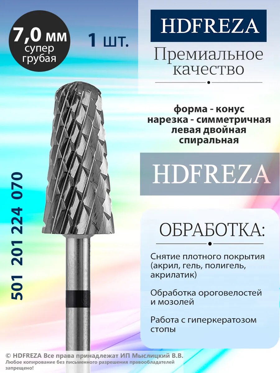 Фреза для маникюра и педикюра HDFREZA твердосплавная для снятия покрытия 501 201 224 070 Супер грубая черная конус